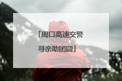 周口高速交警寻亲助团圆