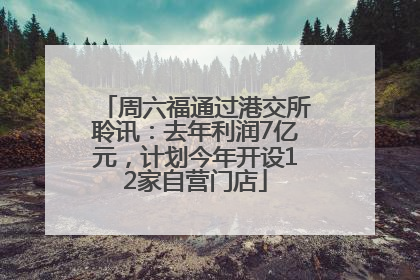 周六福通过港交所聆讯：去年利润7亿元，计划今年开设12家自营门店