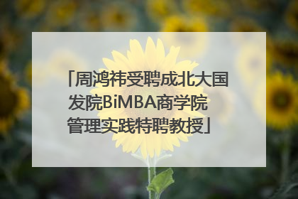 周鸿祎受聘成北大国发院BiMBA商学院管理实践特聘教授