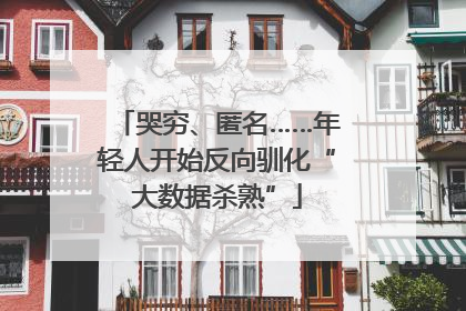 哭穷、匿名……年轻人开始反向驯化“大数据杀熟”