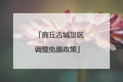 商丘古城景区调整免票政策