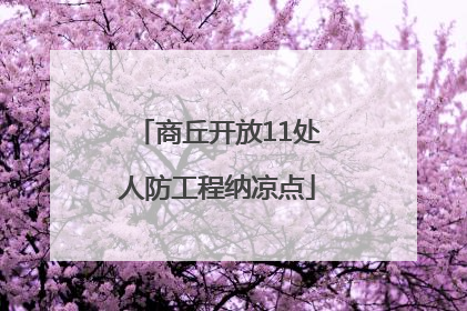 商丘开放11处人防工程纳凉点
