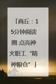 商丘：15分钟阅读圈 点亮神火职工“精神粮仓”