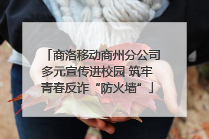商洛移动商州分公司多元宣传进校园 筑牢青春反诈“防火墙”