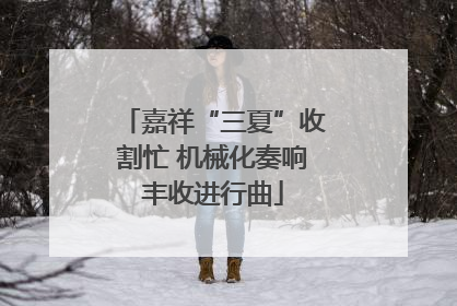 嘉祥“三夏”收割忙 机械化奏响丰收进行曲