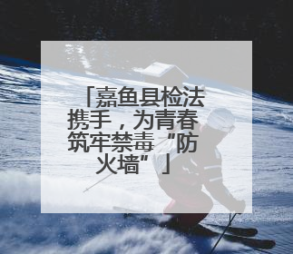 嘉鱼县检法携手，为青春筑牢禁毒“防火墙”
