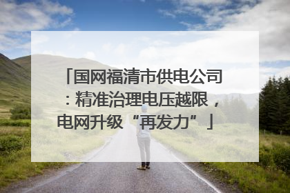 国网福清市供电公司：精准治理电压越限，电网升级“再发力”
