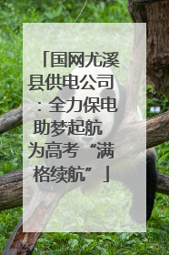 国网尤溪县供电公司：全力保电助梦起航 为高考“满格续航”