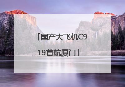 国产大飞机C919首航厦门