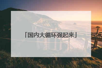 国内大循环强起来