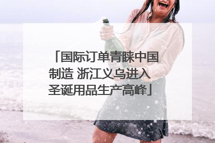 国际订单青睐中国制造 浙江义乌进入圣诞用品生产高峰