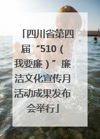四川省第四届“510（我要廉）”廉洁文化宣传月活动成果发布会举行