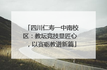 四川仁寿一中南校区：教坛竞技显匠心，以赛砺教谱新篇