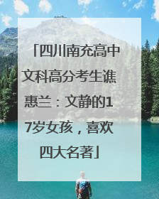 四川南充高中文科高分考生谯惠兰：文静的17岁女孩，喜欢四大名著
