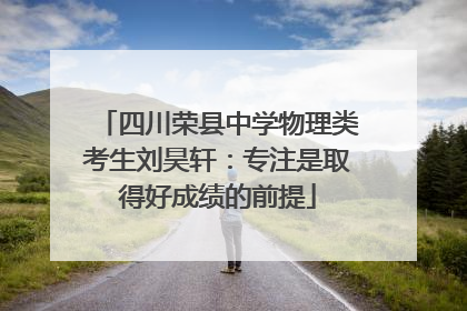 四川荣县中学物理类考生刘昊轩：专注是取得好成绩的前提