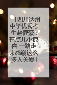 四川达州中学优秀考生赵健豪：有点儿小惊喜 一路走来感谢这么多人关爱