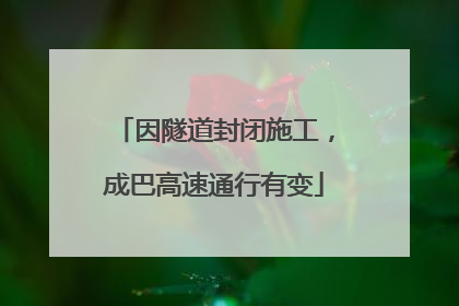 因隧道封闭施工，成巴高速通行有变