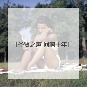 圣贤之声 回响千年