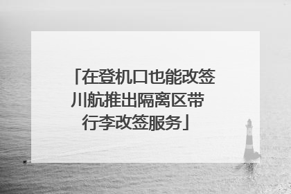在登机口也能改签 川航推出隔离区带行李改签服务