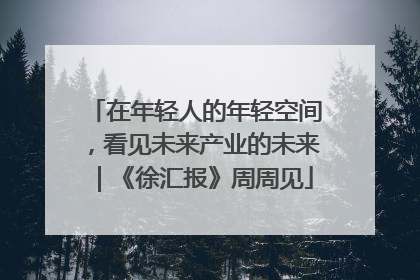 在年轻人的年轻空间，看见未来产业的未来｜《徐汇报》周周见