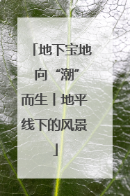 地下宝地 向“潮”而生丨地平线下的风景