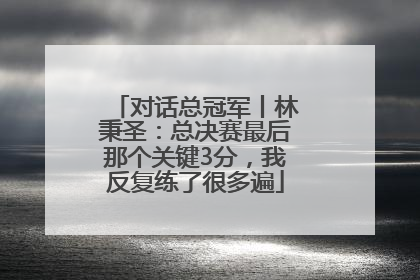 对话总冠军丨林秉圣：总决赛最后那个关键3分，我反复练了很多遍