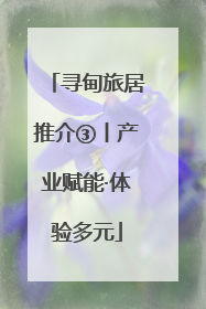 寻甸旅居推介③丨产业赋能·体验多元