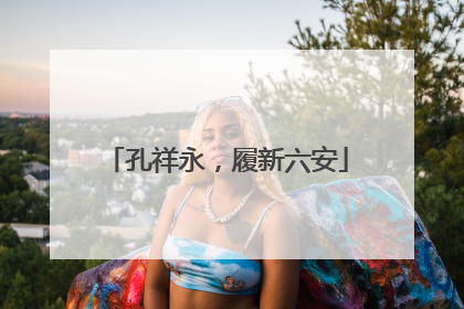 孔祥永，履新六安