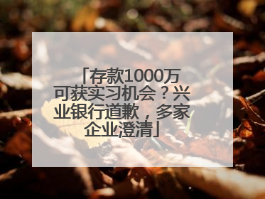 存款1000万可获实习机会？兴业银行道歉，多家企业澄清