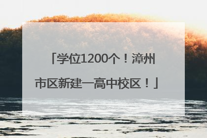 学位1200个！漳州市区新建一高中校区！
