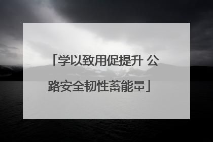 学以致用促提升 公路安全韧性蓄能量