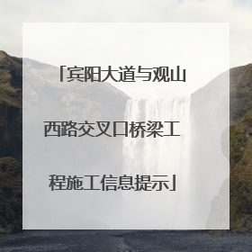 宾阳大道与观山西路交叉口桥梁工程施工信息提示