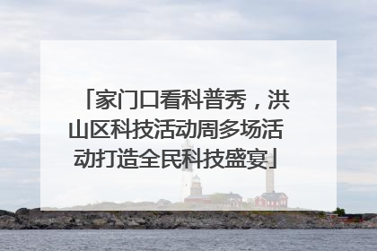家门口看科普秀，洪山区科技活动周多场活动打造全民科技盛宴