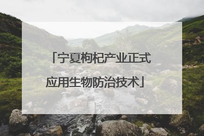 宁夏枸杞产业正式应用生物防治技术