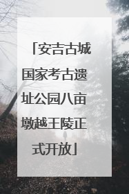 安吉古城国家考古遗址公园八亩墩越王陵正式开放
