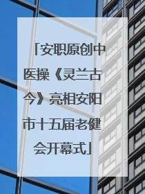 安职原创中医操《灵兰古今》亮相安阳市十五届老健会开幕式