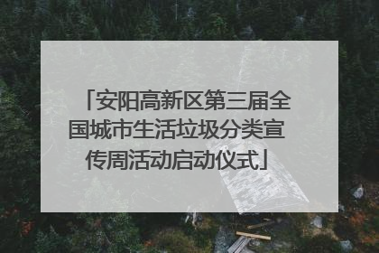 安阳高新区第三届全国城市生活垃圾分类宣传周活动启动仪式