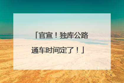 官宣！独库公路通车时间定了！