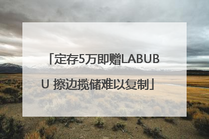 定存5万即赠LABUBU 擦边揽储难以复制