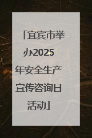 宜宾市举办2025年安全生产宣传咨询日活动