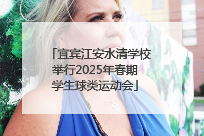 宜宾江安水清学校举行2025年春期学生球类运动会
