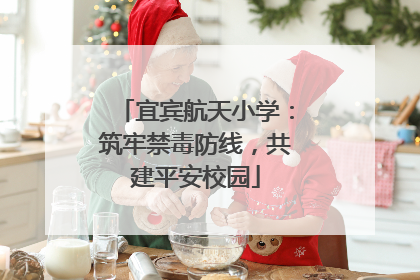 宜宾航天小学：筑牢禁毒防线，共建平安校园