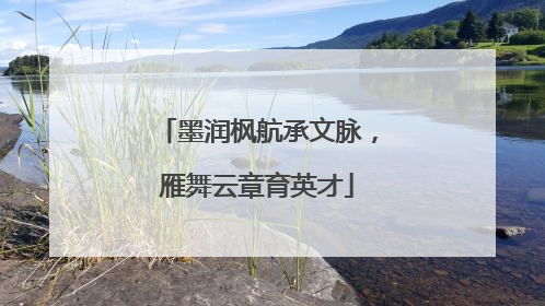 墨润枫航承文脉，雁舞云章育英才