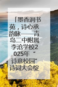 墨香润书苑，诗心承韵脉——青岛二中附属李沧学校2025年“诗意校园”诗词大会绽放文化华章