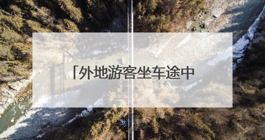 外地游客坐车途中遗落相机 崂山公安暖心寻回获赞誉