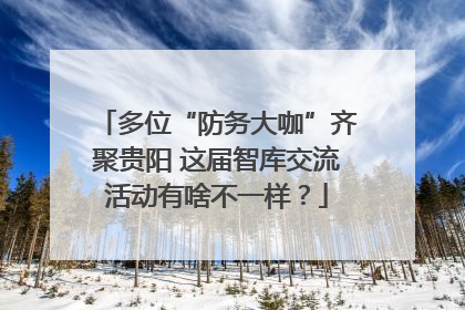 多位“防务大咖”齐聚贵阳 这届智库交流活动有啥不一样？