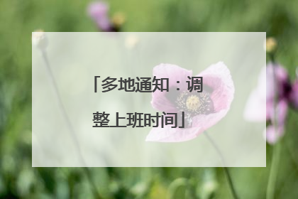 多地通知：调整上班时间