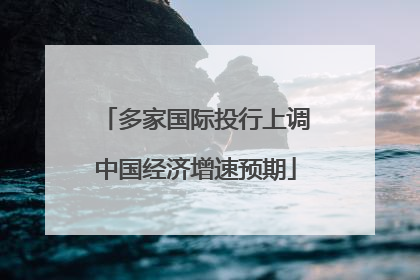 多家国际投行上调中国经济增速预期