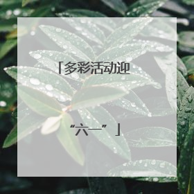 多彩活动迎“六一”