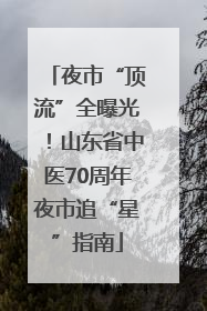 夜市“顶流”全曝光！山东省中医70周年夜市追“星”指南